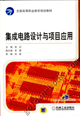 集成電路設計與項目應用 高等職業教育的創新教材